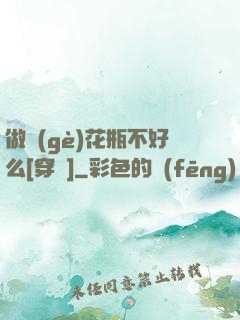 做個(gè)花瓶不好么[穿書]